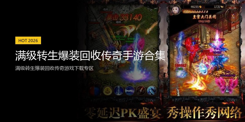 满级转生爆装回收传奇手游合集