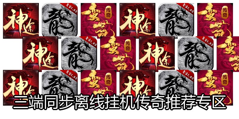 三端同步离线挂机传奇推荐专区