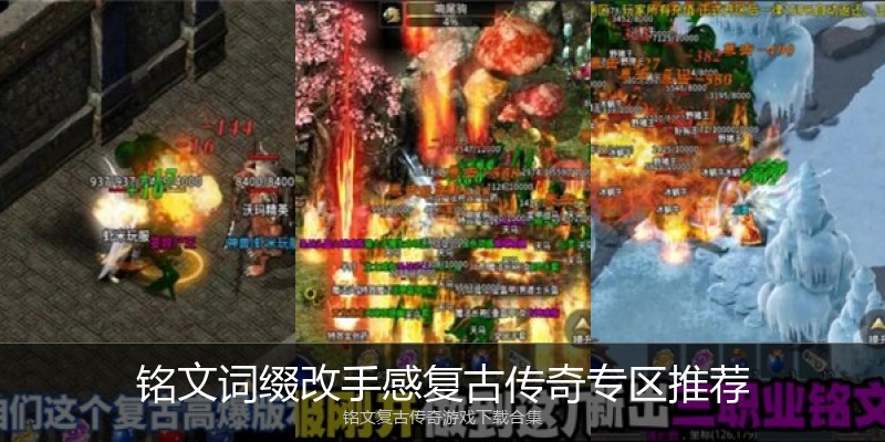 铭文词缀改手感复古传奇专区推荐