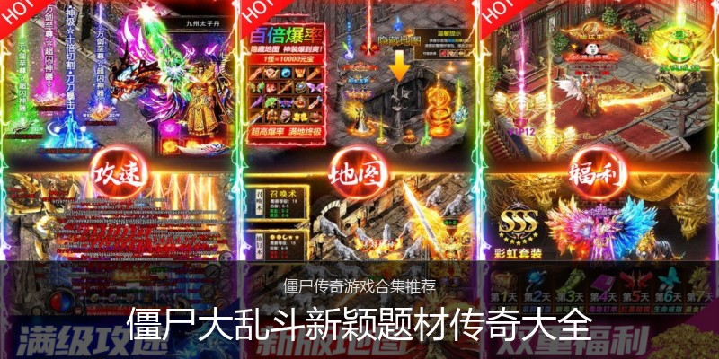 僵尸大乱斗新颖题材传奇大全