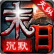 天纵末日沉默