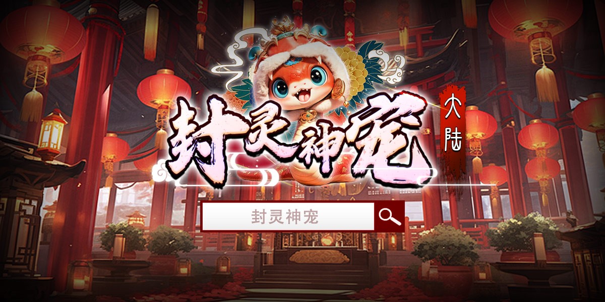 封灵神宠大陆图4