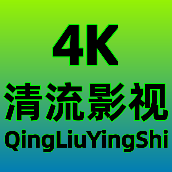 清流影视纯净版