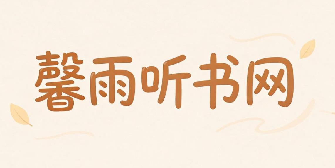 馨雨听书网软件合集