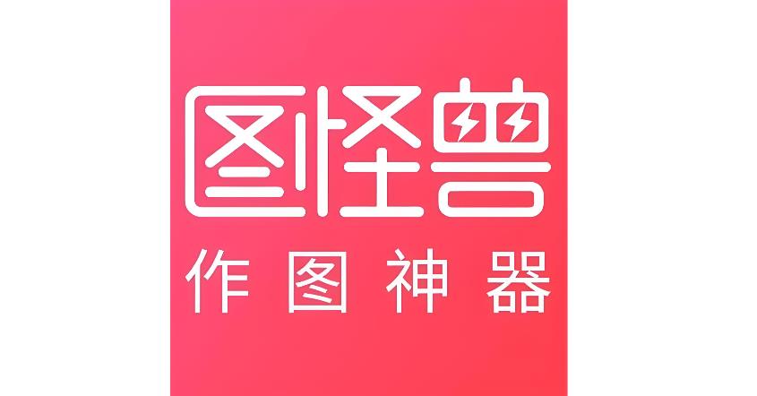 图怪兽软件合集