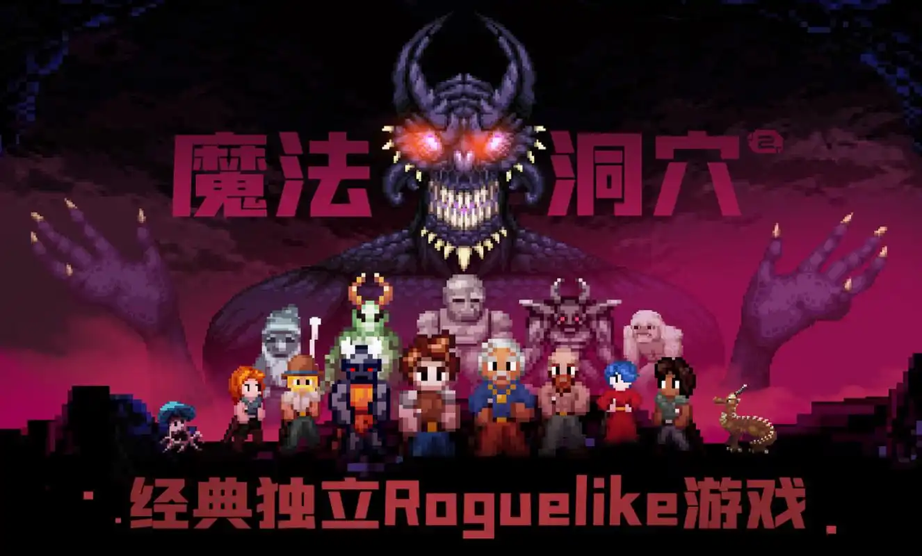 魔法洞穴2游戏大全