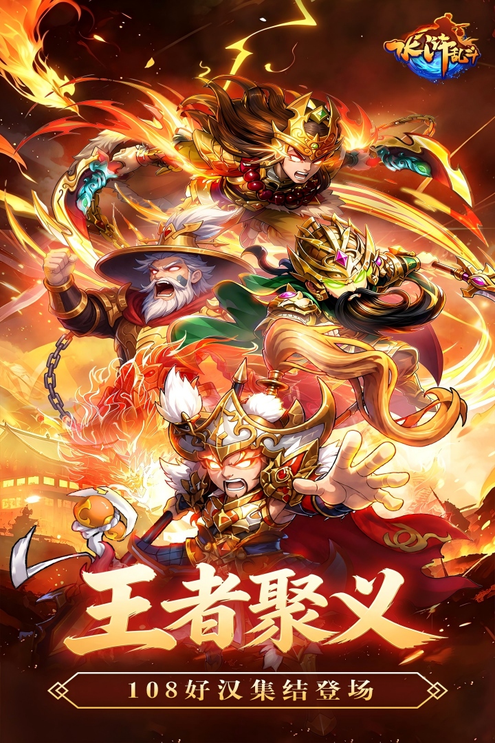 水浒乱斗官方版图4