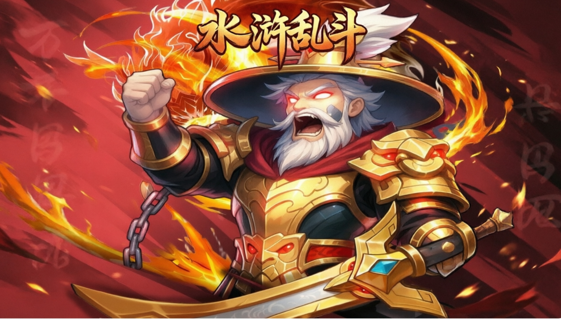 水浒乱斗手游合集