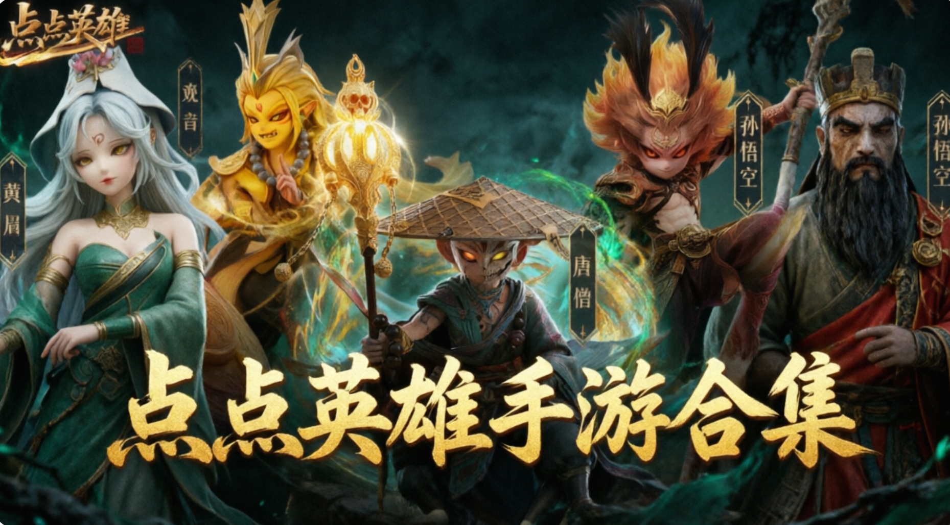 点点英雄手游合集