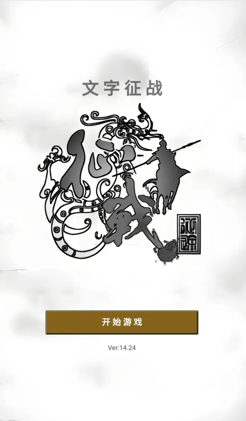 文字征战官方版图3