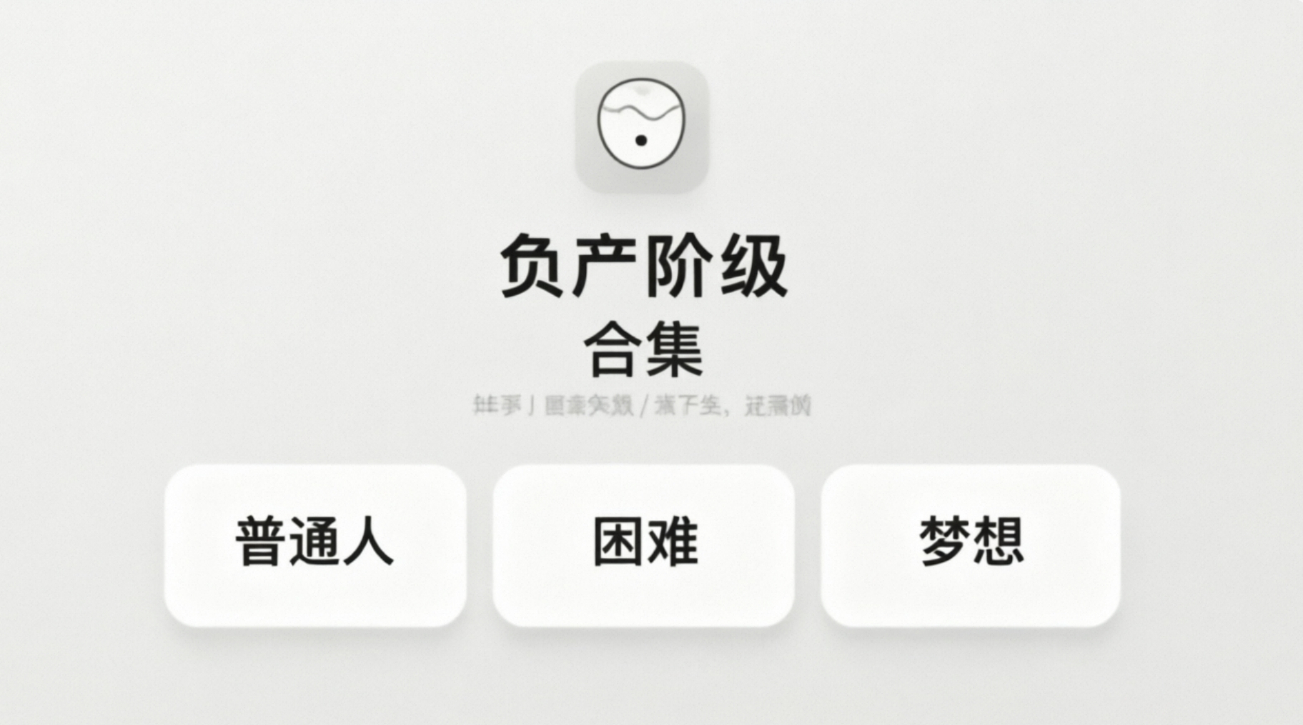 负产阶级手游合集