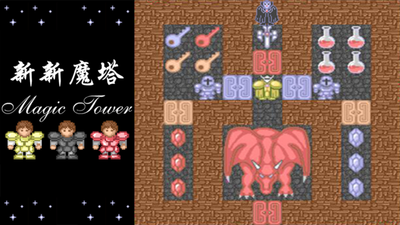 新新魔塔手游