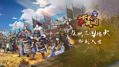 小虾米战三国