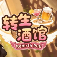 转生酒馆
