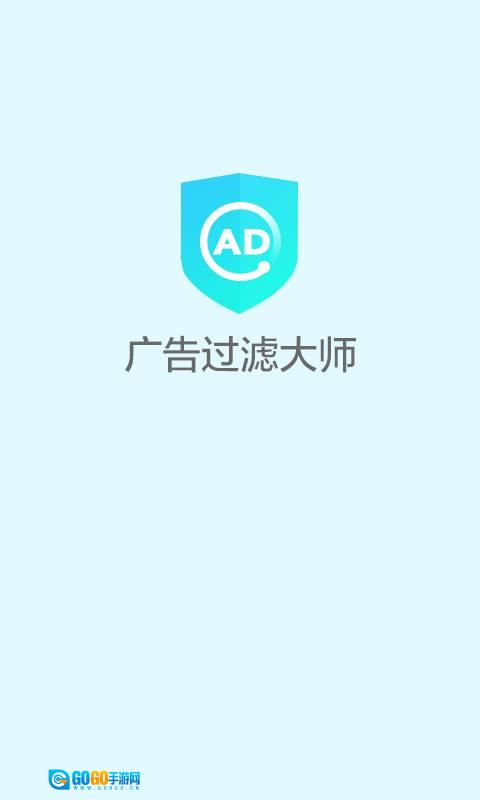 广告过滤大师手机免费版图2