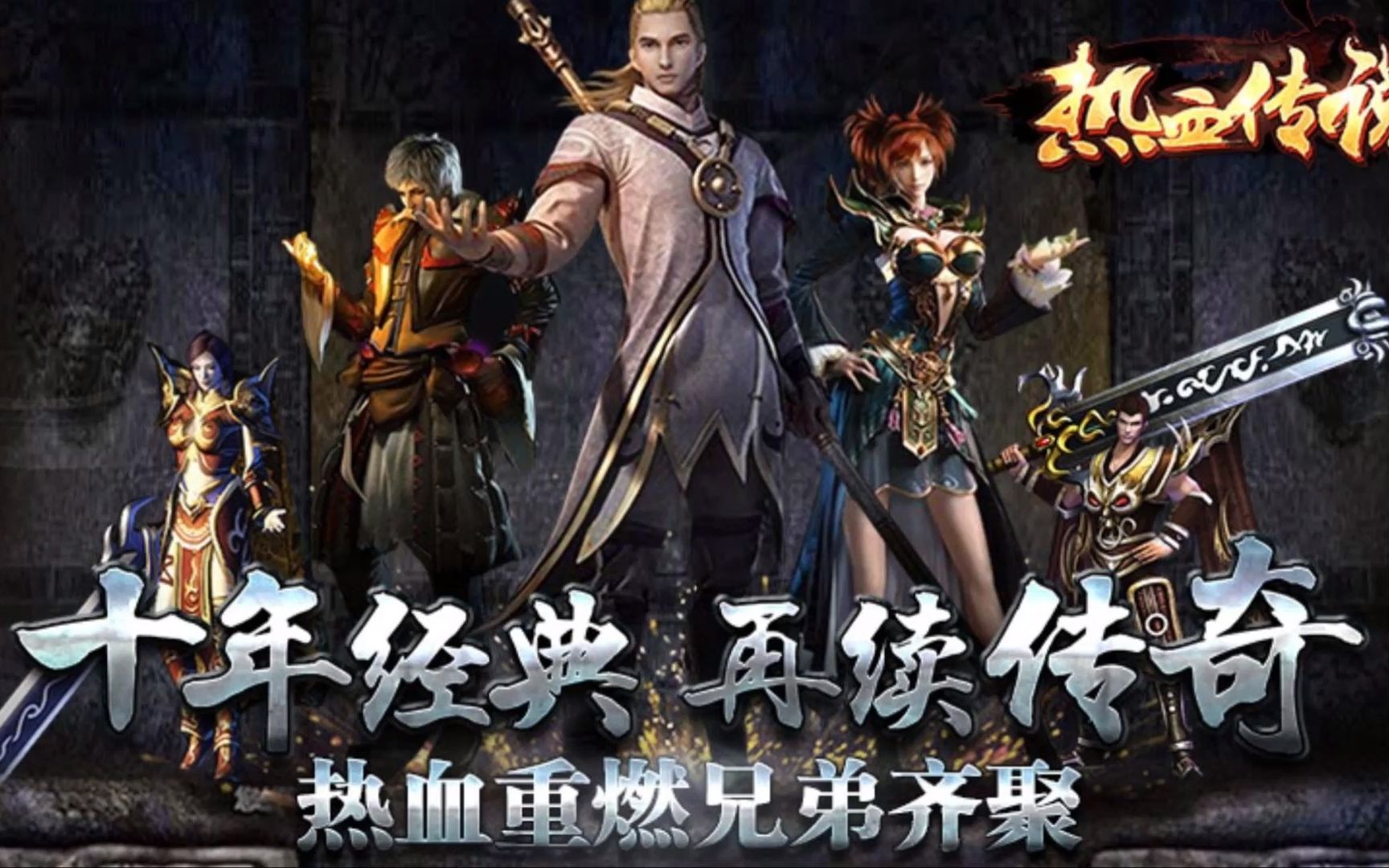 复古传奇之热血传说游戏大全
