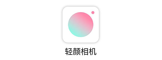 轻颜相机