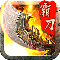 霸刀战神复古176版