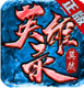 莫然英雄录