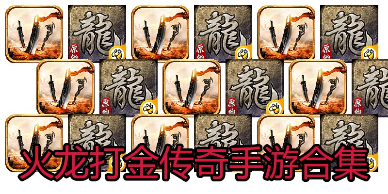 火龙打金传奇手游合集