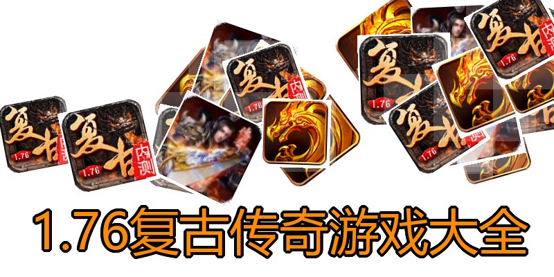 1.76复古传奇游戏大全