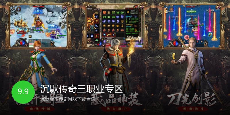 沉默传奇三职业专区