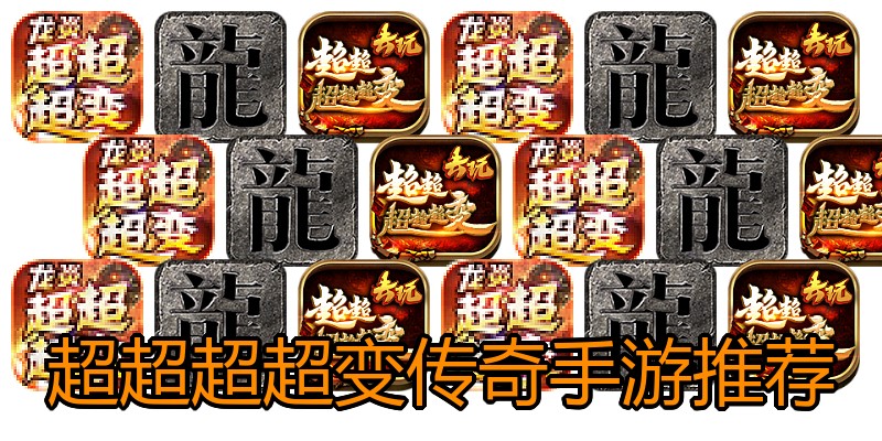超超超超变传奇手游推荐
