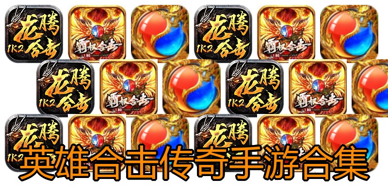 英雄合击传奇手游合集