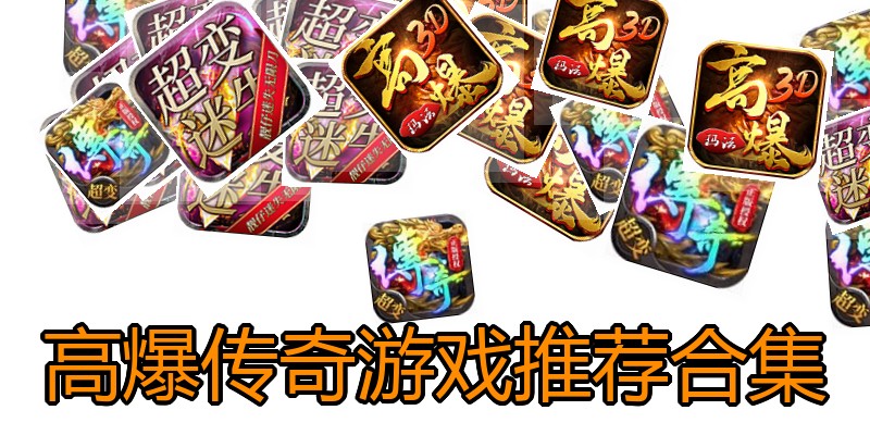 高爆传奇游戏推荐合集