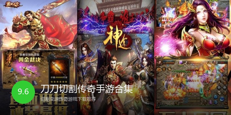刀刀切割传奇手游合集