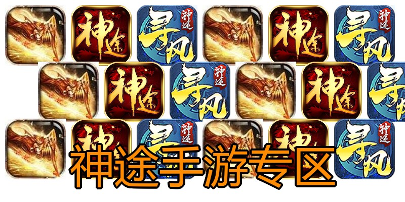 神途手游专区