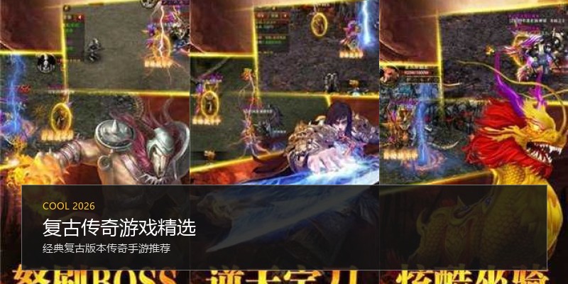 复古传奇游戏精选