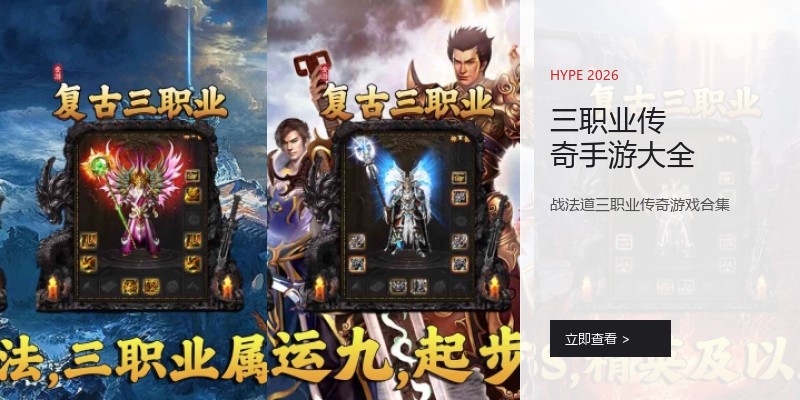 三职业传奇手游大全
