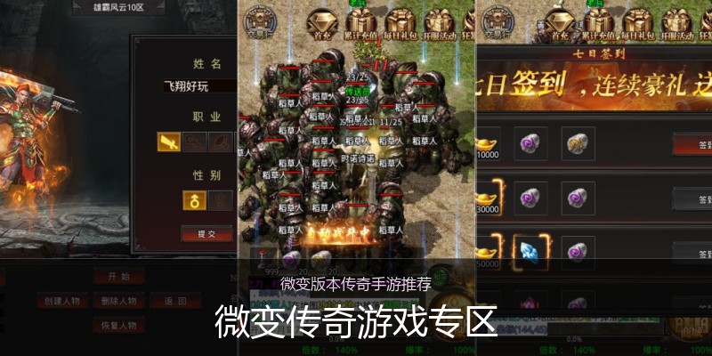 微变传奇游戏专区