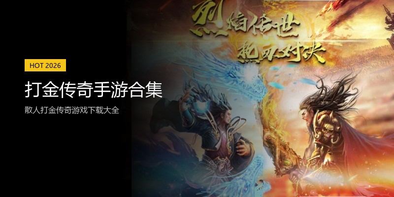 打金传奇手游合集