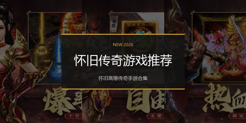 怀旧传奇游戏推荐