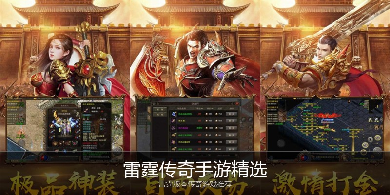 雷霆传奇手游精选