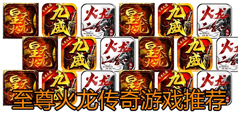 至尊火龙传奇游戏推荐