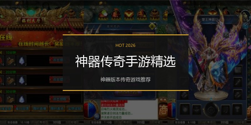 神器传奇手游精选