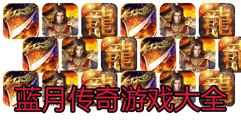 蓝月传奇游戏大全