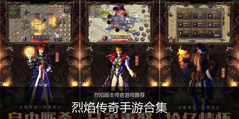 烈焰传奇手游合集