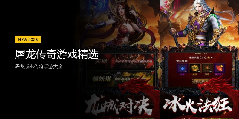 屠龙传奇游戏精选