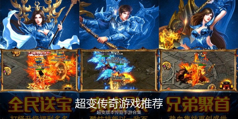 超变传奇游戏推荐