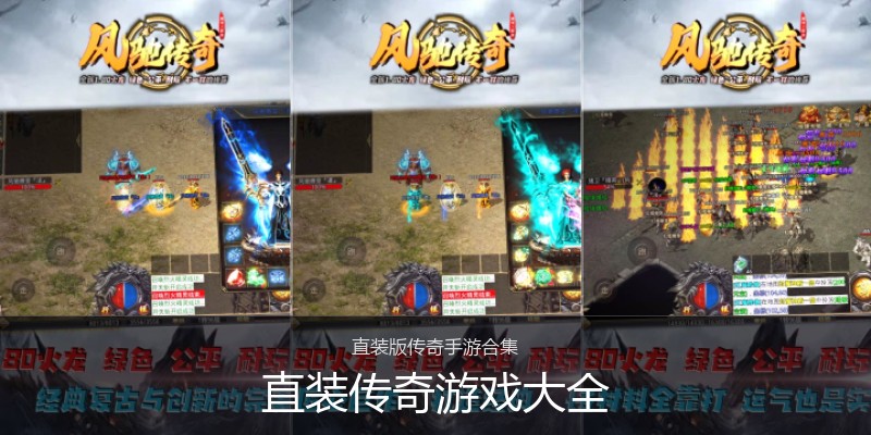 直装传奇游戏大全