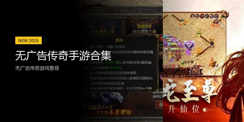 无广告传奇手游合集