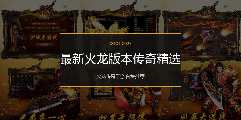 最新火龙版本传奇精选