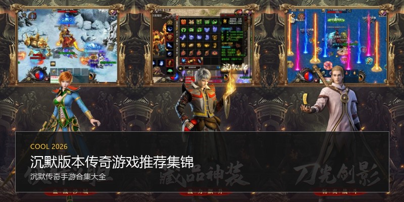 沉默版本传奇游戏推荐集锦