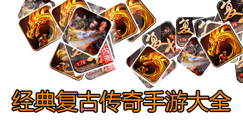 经典复古传奇手游大全