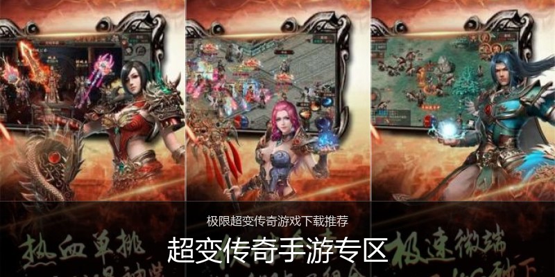 超变传奇手游专区