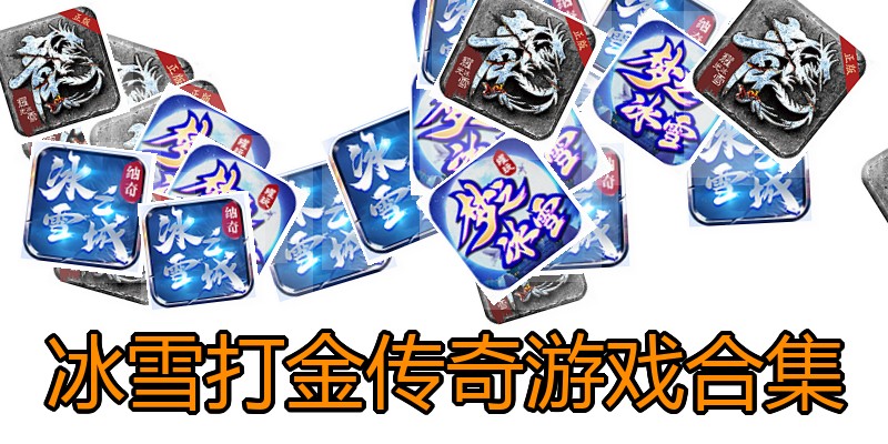 冰雪打金传奇游戏合集